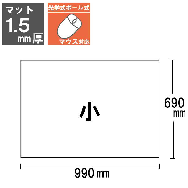 再生デスクマット 小（990×690mm） マット厚1.5mm 下敷き付 021-02