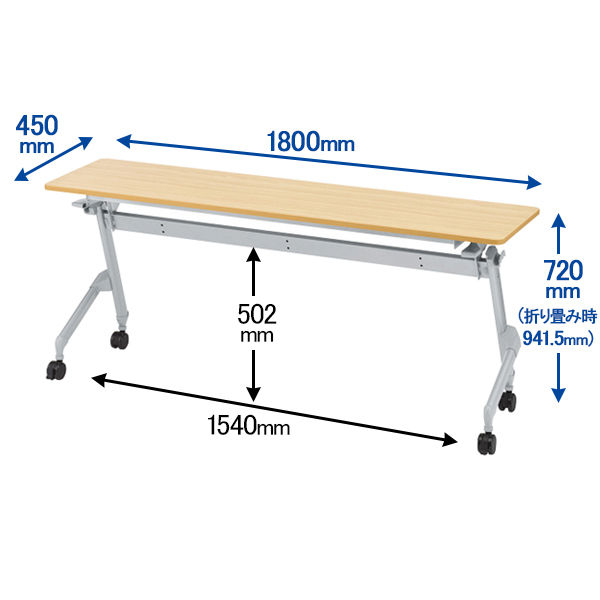 【組立設置込】TOKIO 平行フォールディングテーブル ナチュラル 幅1800×奥行450×高さ720mm 1台