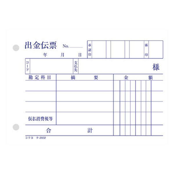 コクヨ 出金伝票 消費税科目入り B7 100枚 単票 1冊 テ-2002N