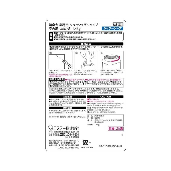 エステー 消臭力 業務用 室内用消臭芳香剤 クラッシュゲル 置き型 大型タイプ シャワーソープ 詰替1.4kg　（旧ブランド名：サニティー）