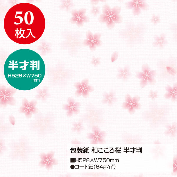 ササガワ 包装紙 半才判 和ごころ桜 49-1510 1袋（50枚入）（取寄品