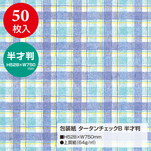 ササガワ 包装紙 タータンチェック 49-1157 1袋(50枚入) - アスクル