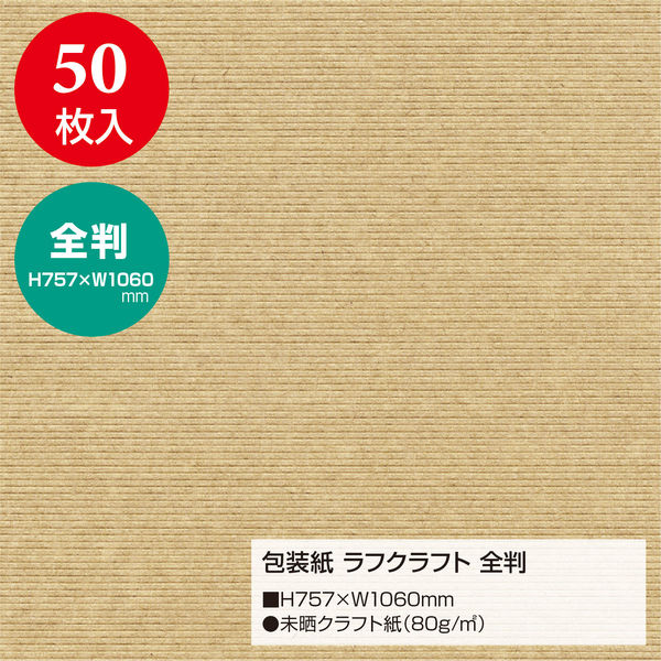 ササガワ 包装紙 全判 ラフクラフト 49-2123 1袋（50枚入）（取寄品）