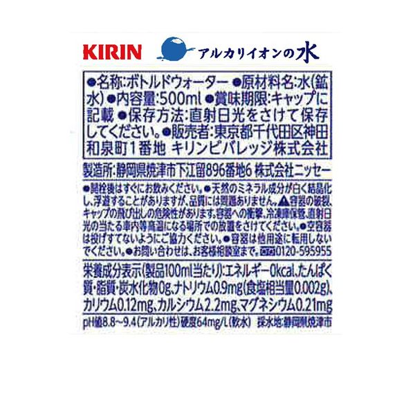 キリン アルカリイオンの水 500ml 1箱（24本入） - アスクル