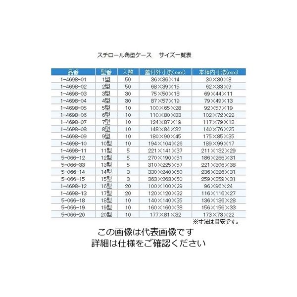 アズワン スチロール角型ケース 10個 148×84×32mm 8カタ 1箱(10