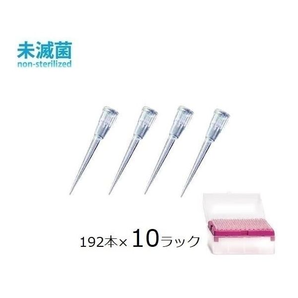 フィンチップ（スタンダードチップ） 0.2～10μL 96本/ラック×10ラック 9400300 2-8249-02（直送品）