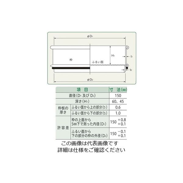 ふるい（試験用・鉛フリー）＜TS製＞ SUS普及型 φ150mm（深さ45mm） 目