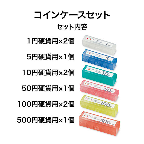 オープン工業 コインケース 1セット（6種9本入） - アスクル