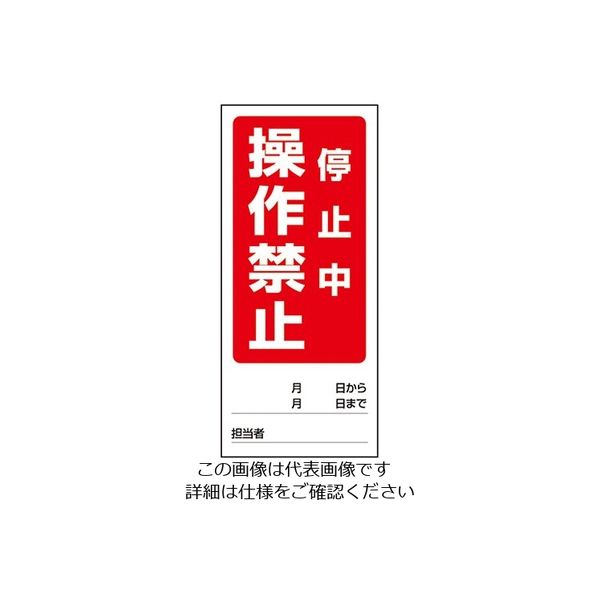 ユニット 両面表示マグネット標識 操作禁止運転中/操作禁止停止中 1-7984-06 1個(1枚)（直送品）