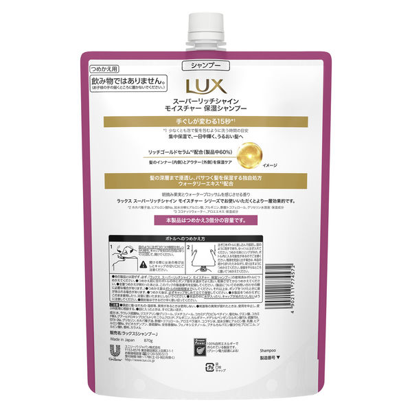 LUX（ラックス） スーパーリッチシャイン モイスチャー 保湿シャンプー