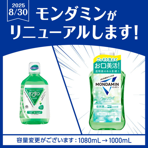 マウスウォッシュ 洗口液 口臭 モンダミン クリアミント 1000mL 1