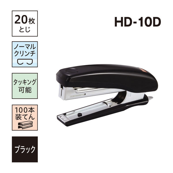 マックス ホッチキス HD-10D ブラック 1個 - アスクル