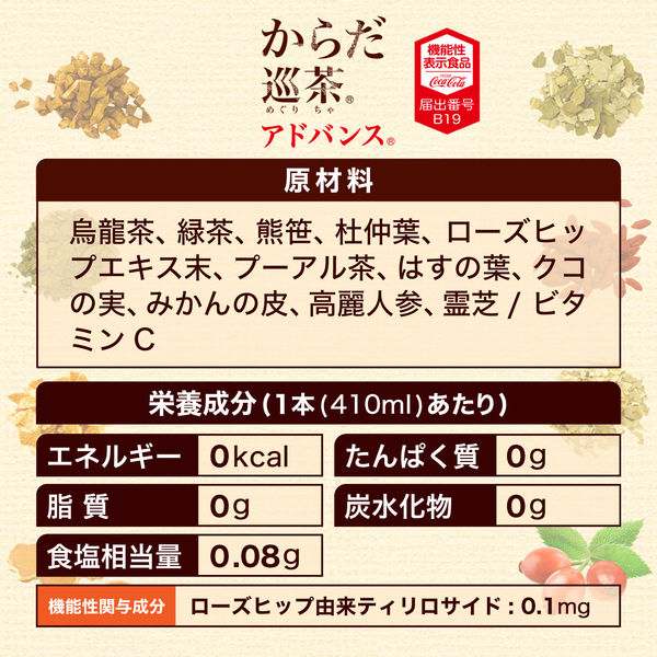 機能性表示食品】からだ巡茶アドバンス 410ml 1セット（48本