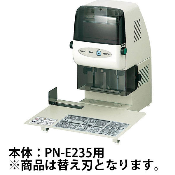 コクヨ オートパワーパンチ替刃PN-E235に適用 PN- PN-E235A 1セット（2