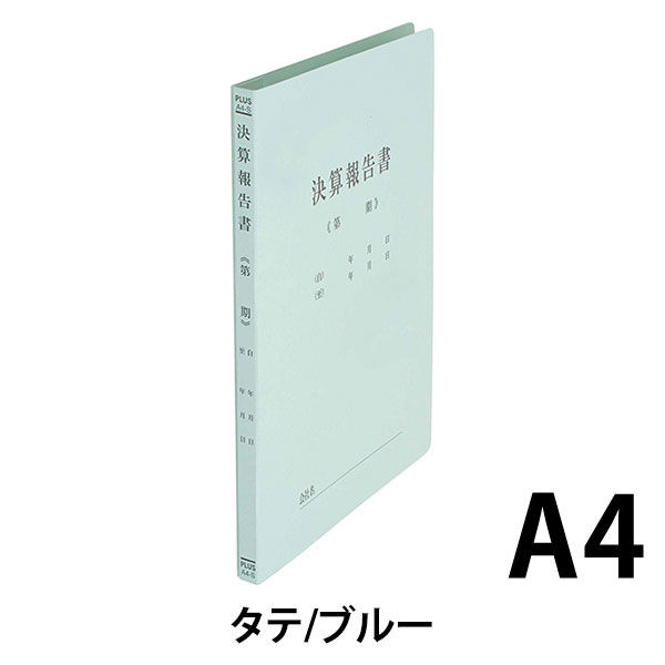 プラス タイトル印刷済みフラットファイル決算報告A4S ブルー 79305 1