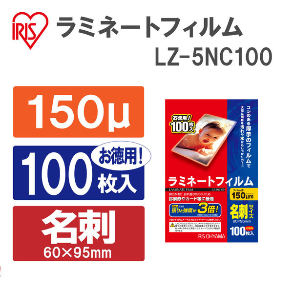 アイリスオーヤマ ラミネートフィルム 名刺サイズ LZ-5NC100 アイリスオーヤマ ラミネートフィルム 名刺サイズ LZ-5NC100