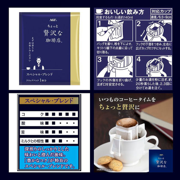 ドリップコーヒー】味の素AGF 「ちょっと贅沢な珈琲店