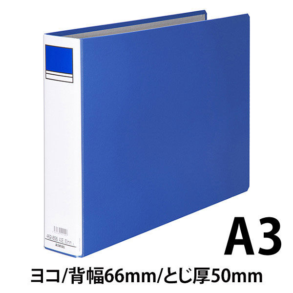 アスクル　パイプ式ファイル片開き　ベーシックカラー（2穴）　A3ヨコ　とじ厚50mm背幅66mm　ブルー オリジナル