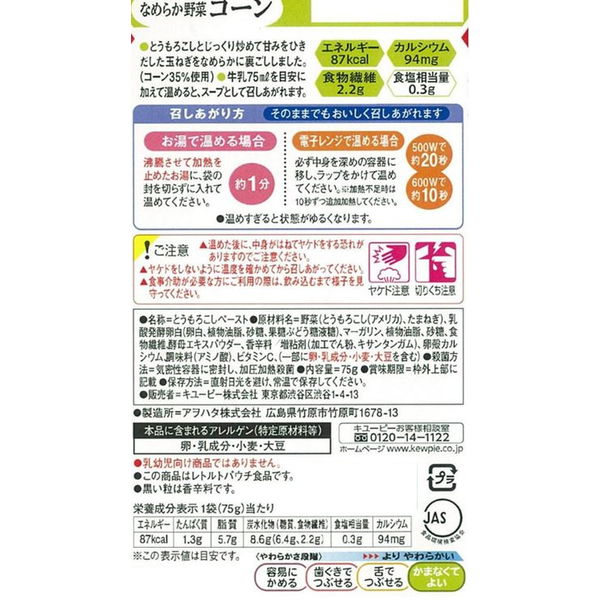 介護食 やわらか食 キユーピー やさしい献立 Y4ー3 なめらか野菜