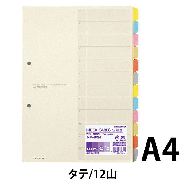 コクヨ カラー仕切カード（ファイル用） A4タテ 2穴 12山+扉紙 6色 シキ-80N 1セット（10組）