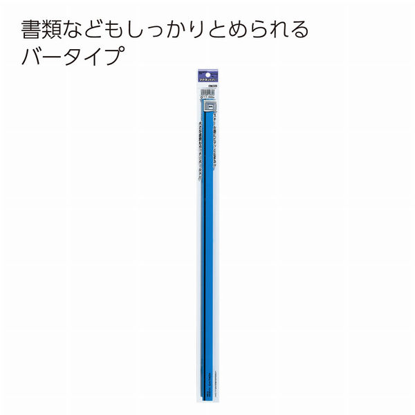 コクヨ マグネットバー 長さ550mm 青 マクー205N マクー205NB 1セット