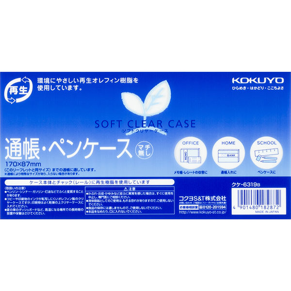 コクヨ ソフトクリヤーケース(再生オレフィンタイプ・マチな クケ 