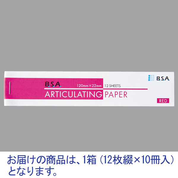 ビー エス エーサクライ　アーティキュレイティングペーパー（咬合紙/日本製）　22618　1箱（12枚綴×10冊入）