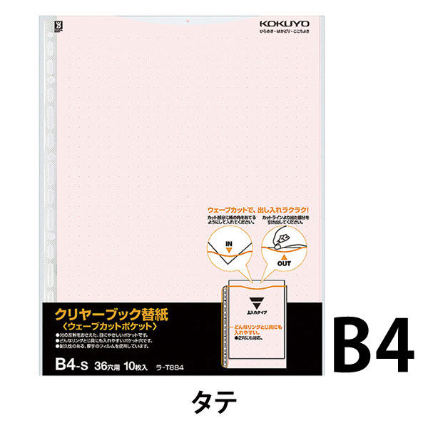 コクヨ クリヤーブックウェーブカット替紙 B4縦 2・36 ラ-T884R 1セット（200枚：10枚入×20パック）