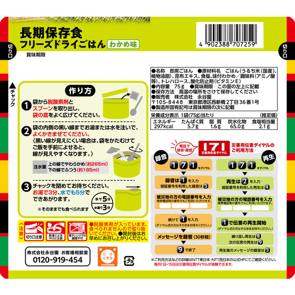 【非常食】 永谷園 業務用災害備蓄用フリーズドライご飯 わかめ味 PASBA-1 8年保存 1個