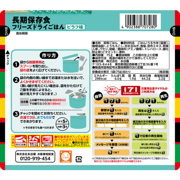 【非常食】 永谷園 業務用災害備蓄用フリーズドライご飯 ピラフ味 PASBA-4 8年保存 1個