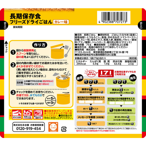 非常食】 永谷園 業務用災害備蓄用フリーズドライご飯 カレー味 PASBA