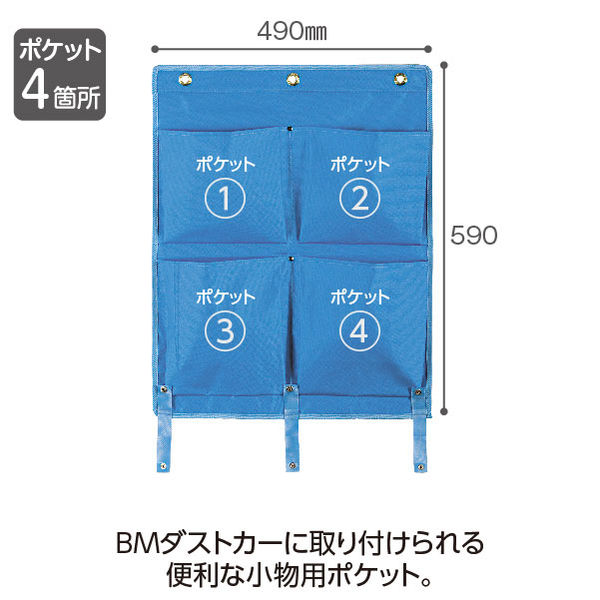 テラモト BMダストカー専用ポケット 小 青 DS-232-510-3 （直送品