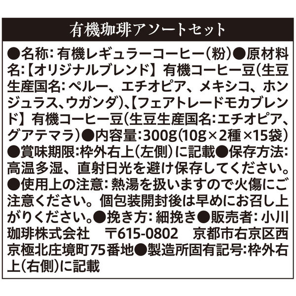 ドリップコーヒー】小川珈琲 有機珈琲アソートドリップコーヒー 1箱（30袋入） - アスクル