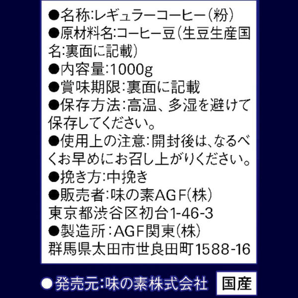 コーヒー粉】味の素AGF ちょっと贅沢な珈琲店 レギュラー・コーヒー モカ・ブレンド 1袋（1kg） - アスクル