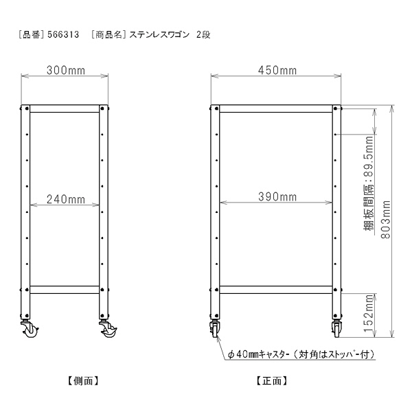 三和製作所　ステンレスワゴン　2段