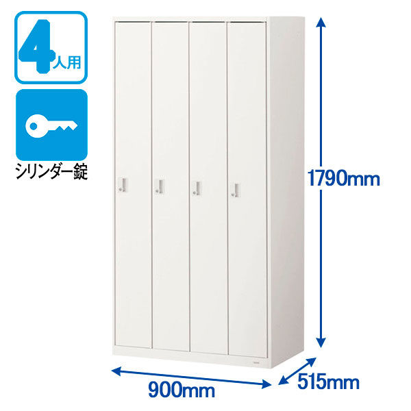 オカムラ VILLAGEスチールロッカー 4連4人用 シリンダー錠 (インジケーター付) ホワイト 幅900×奥行515×高さ1790mm 1台