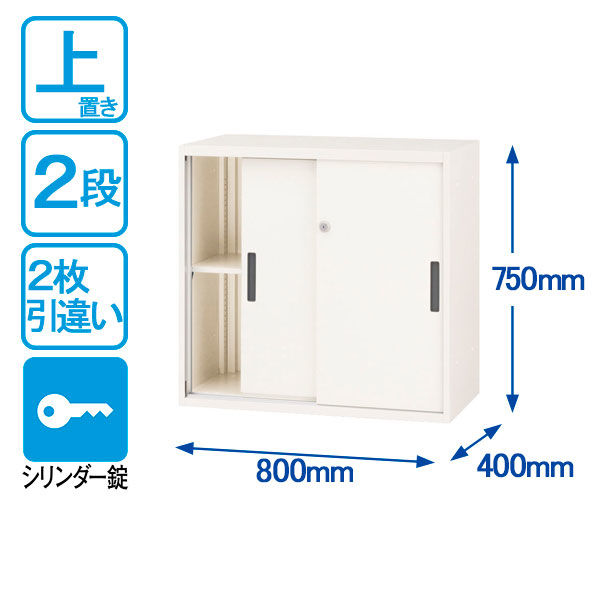 オカムラ スチール収納VILLAGE 引違い（2枚引違い・シリンダー錠） 2段 