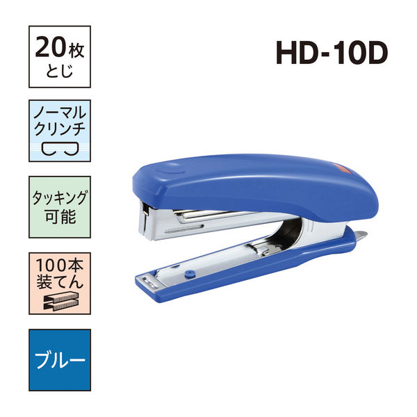 マックス ホッチキス HD-10D ブルー - アスクル