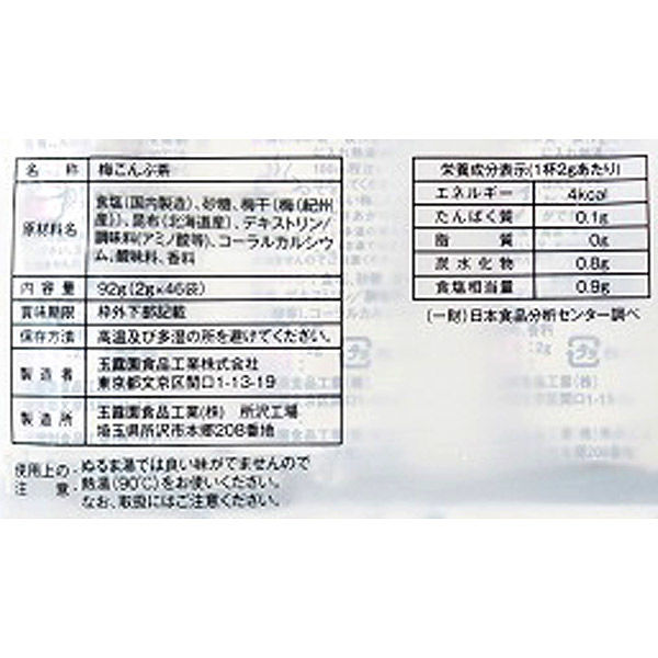 玉露園 梅こんぶ茶 1パック（2g×46袋入） - アスクル