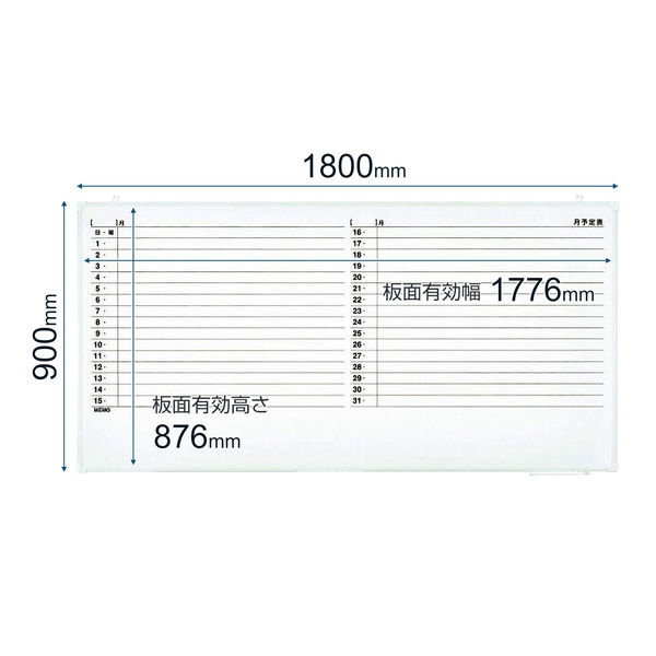 プラス アルミ枠ホワイトボード 罫引月予定表 1800×900mm WBKー1809SJT