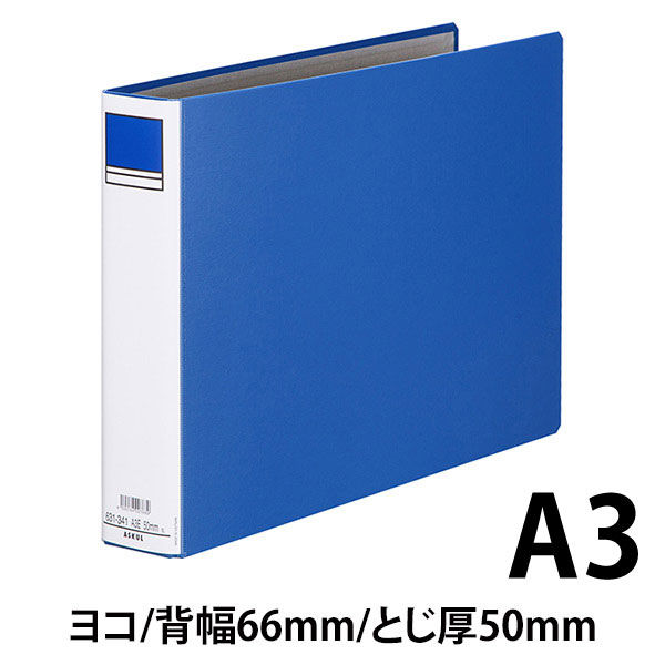 アスクル パイプ式ファイル 両開き ベーシックカラースーパー（2