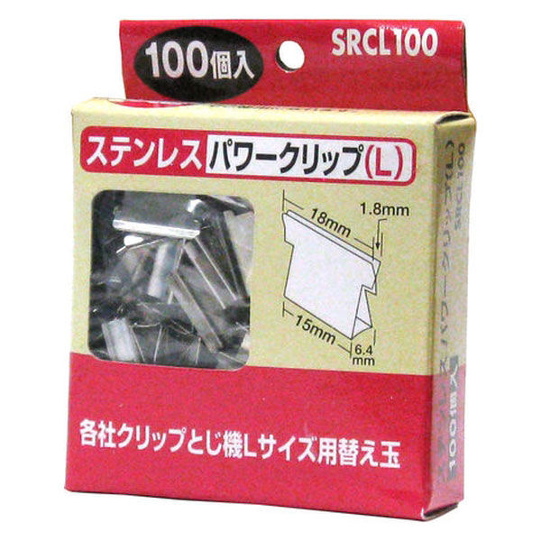 ハピラ　ステンレスパワークリップ　大（L）　SRCL100　1パック（100個入）