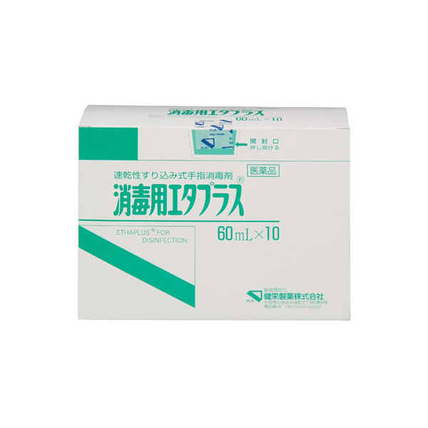 健栄製薬 消毒用エタプラス 60mL 0394 1箱（10本入）【第3類
