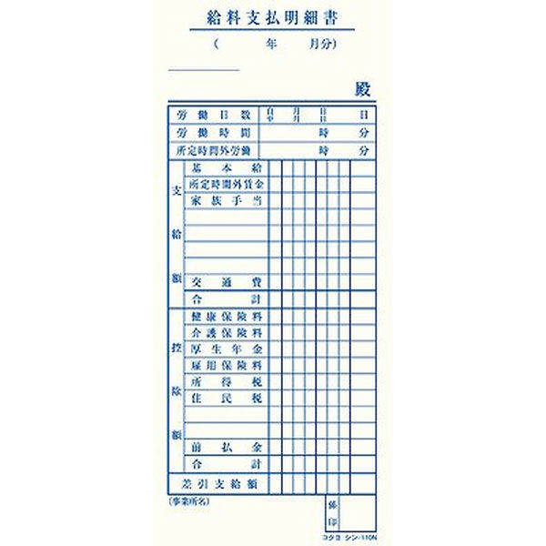 コクヨ 給料支払明細書 50組 バックカーボン複写 シン-113N - アスクル