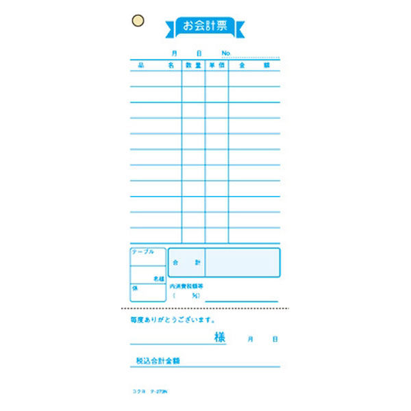 コクヨ お会計票 単票 100枚 伝票 1冊 テ-273 - アスクル