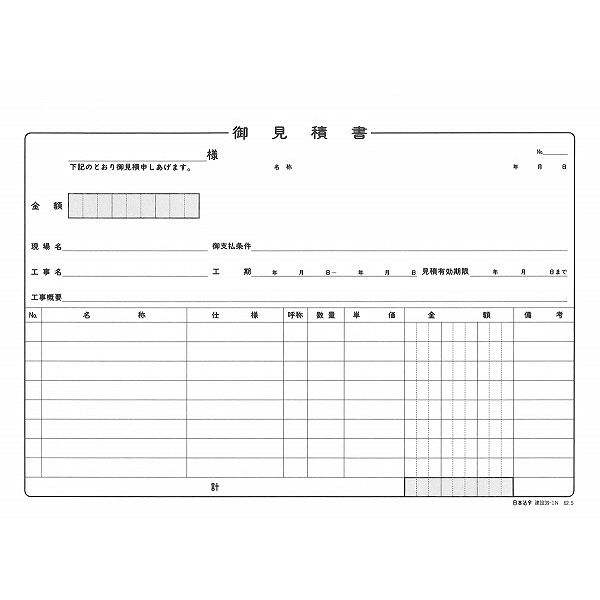 日本法令 建設 39ー1N/御見積書 39-1N 1冊 - アスクル
