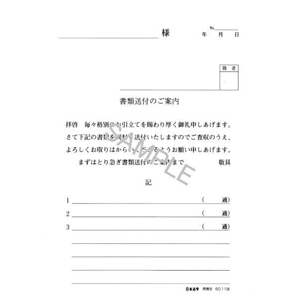 日本法令 書類送付のご案内 庶務 8 （取寄品） - アスクル