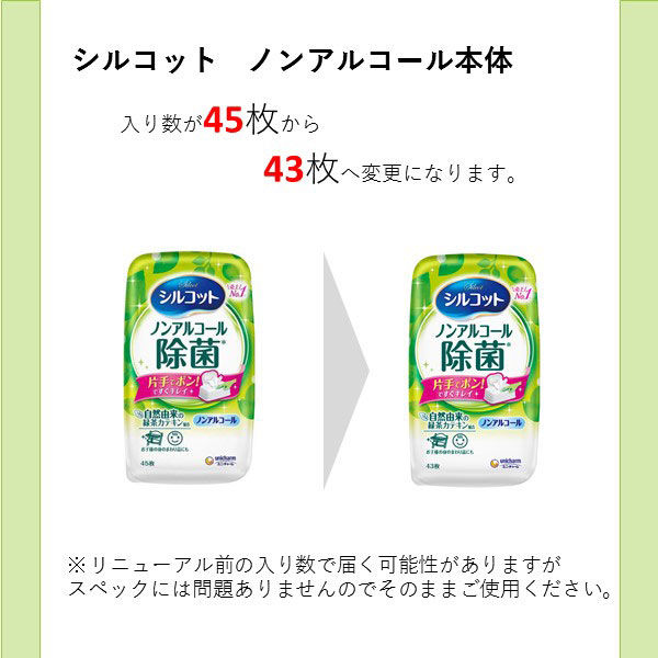 ウェットティッシュ　除菌シート 【ノンアルコール除菌】【本体】【43枚入】シルコット除菌ウェットティッシュ ユニ・チャーム