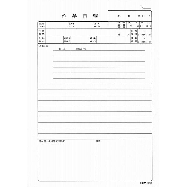 日本法令 作業日報 労務 B5 51 （取寄品） - アスクル