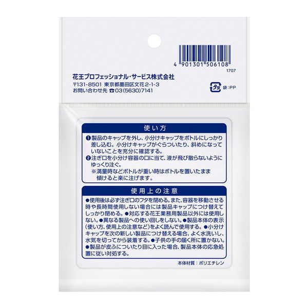 花王 業務用ボトル専用小分けキャップ（注ぎ口） 1個 - アスクル